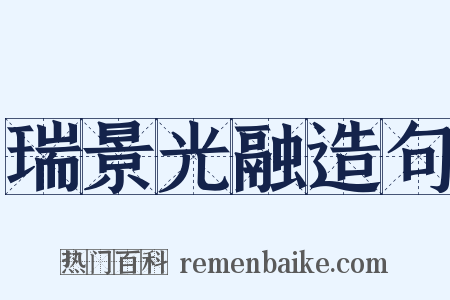 瑞景光融造句是什么意思的图片